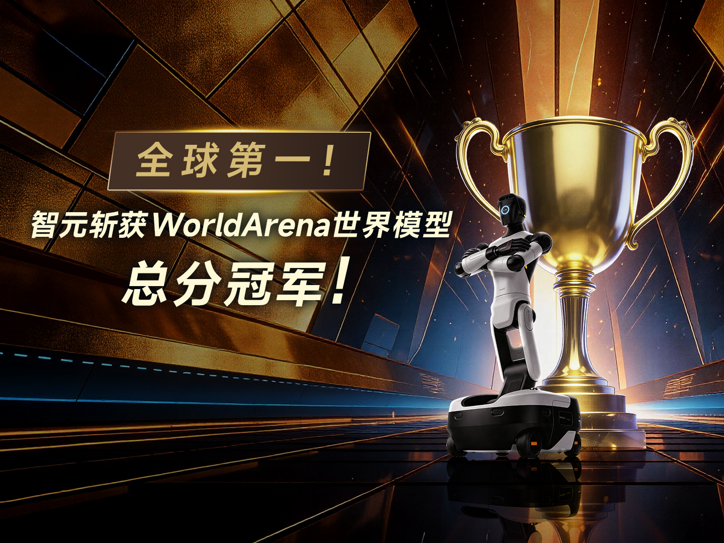 全球第一！贝博BB艾弗森斩获WorldArena世界模型总分冠军！